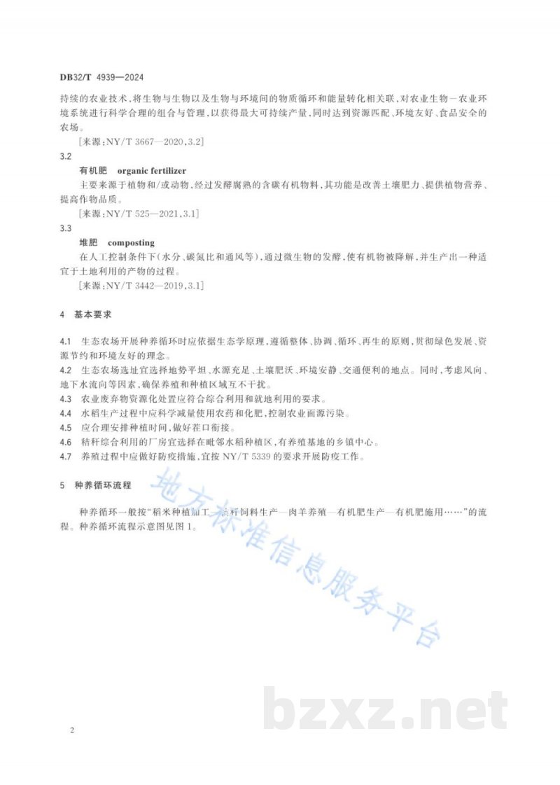 DB32/T 4939-2024生态农场“稻—羊—肥”种养循环技术规程
