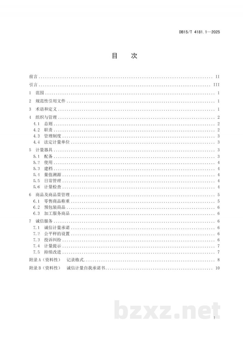 DB15/T 4181.1-2025诚信计量管理规范 第1部分：集贸市场