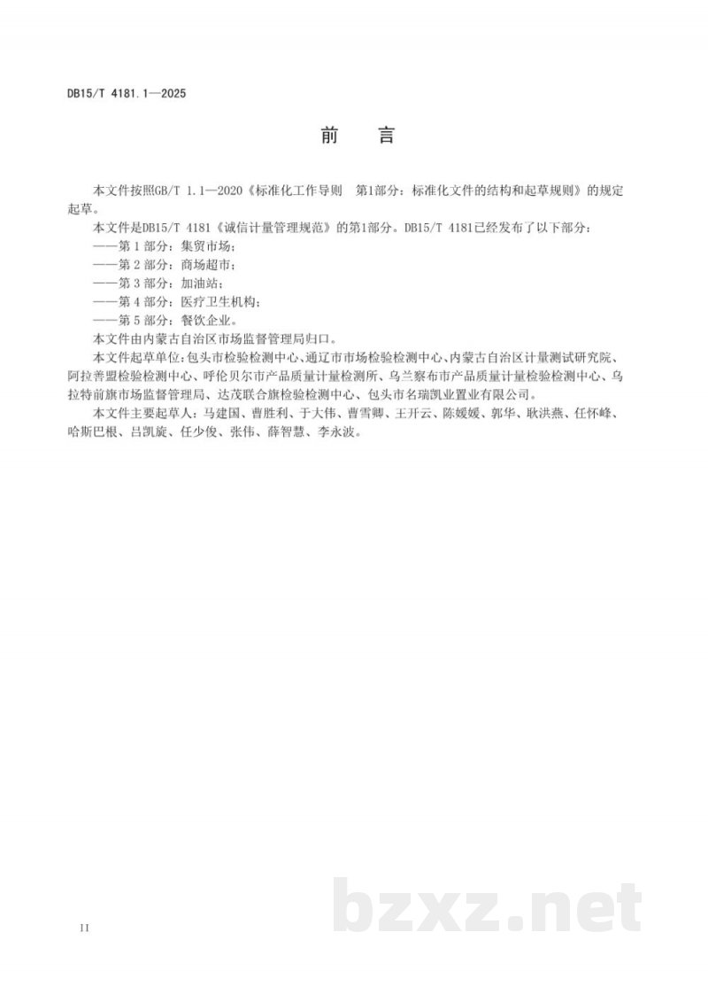 DB15/T 4181.1-2025诚信计量管理规范 第1部分：集贸市场