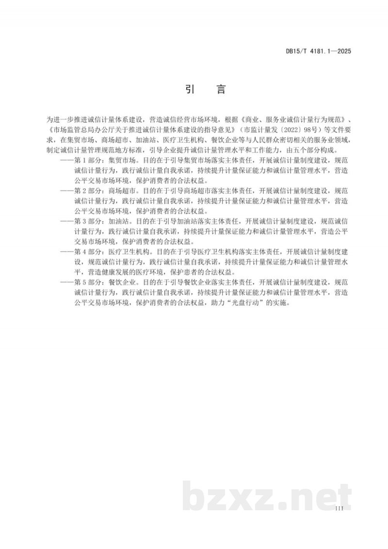 DB15/T 4181.1-2025诚信计量管理规范 第1部分：集贸市场