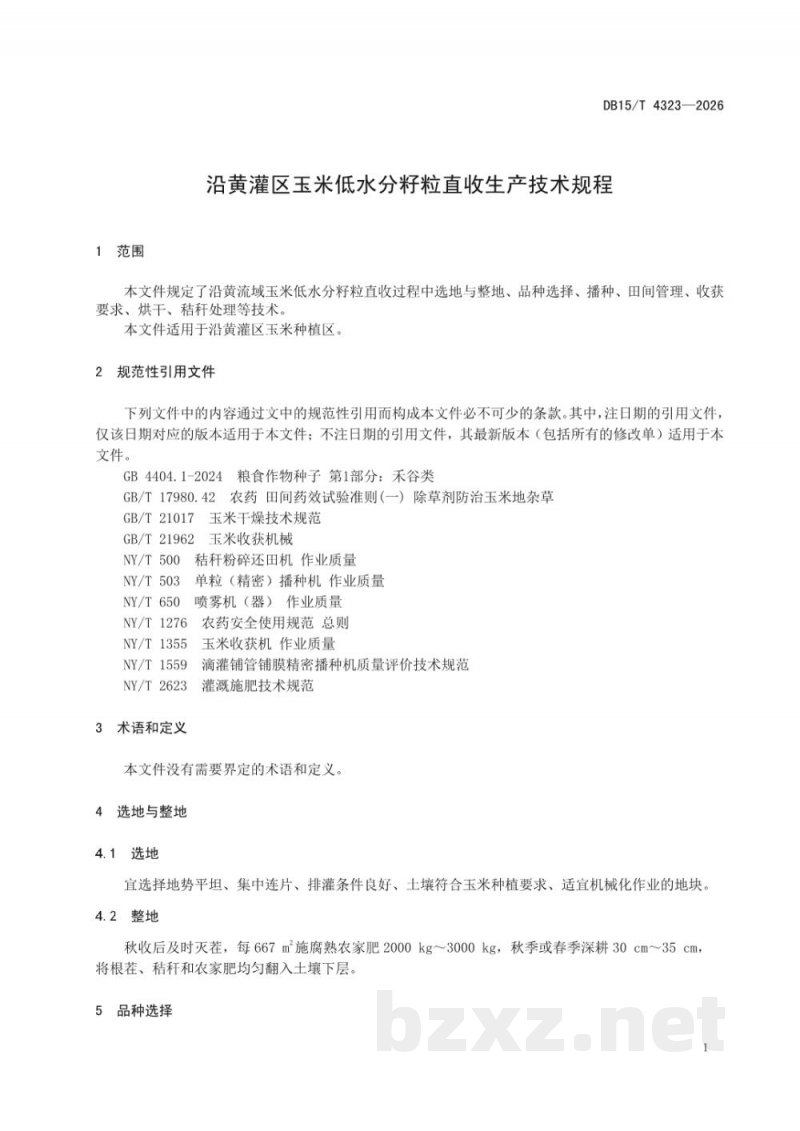 DB15/T 4323-2026沿黄灌区玉米低水分籽粒直收生产技术规程