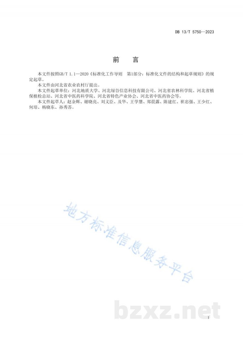 DB13/T 5750-2023中药材质量安全追溯系统建设实施指南