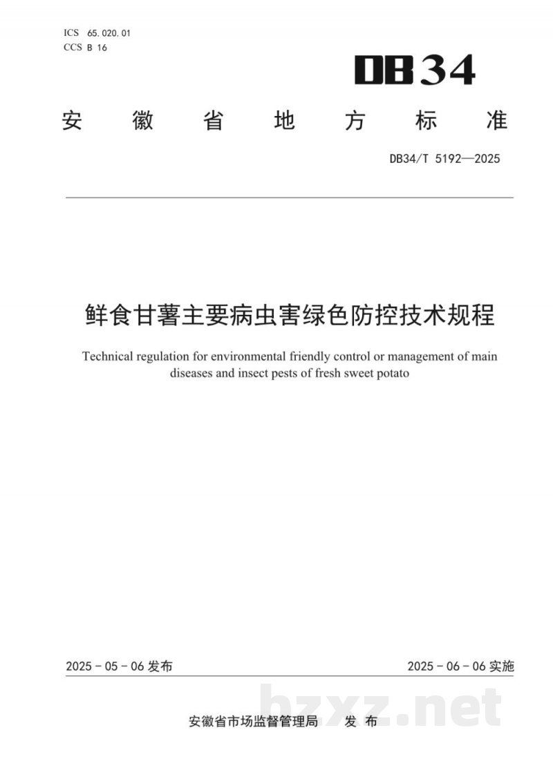 DB34/T 5192-2025鲜食甘薯主要病虫害绿色防控技术规程
