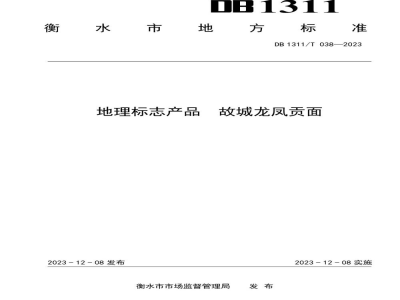 DB1311/T 038-2023地理标志产品 故城龙凤贡面