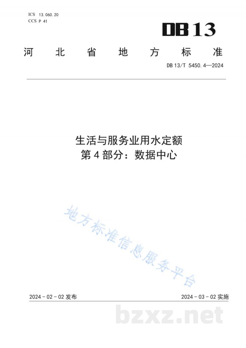 DB13/T 5450.4-2024生活与服务业用水定额 第4部分：数据中心
