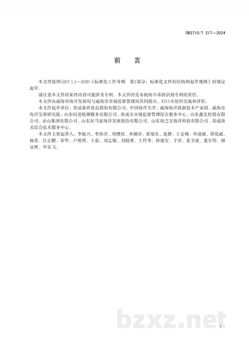 DB3710/T 217-2024海洋预制菜生产质量管理规范