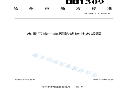 DB1309/T 303-2024水果玉米一年两熟栽培技术规程