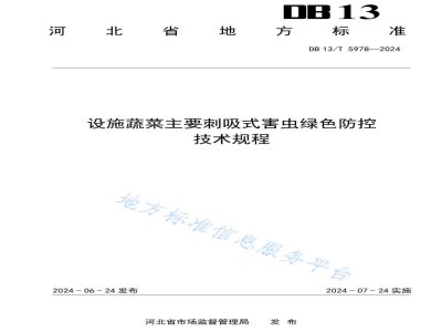 DB13/T 5978-2024设施蔬菜主要刺吸式害虫绿色防控