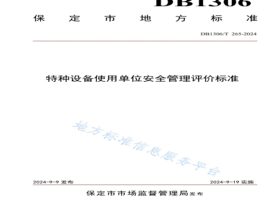 DB1306/T 265-2024特种设备使用单位安全管理评价标准