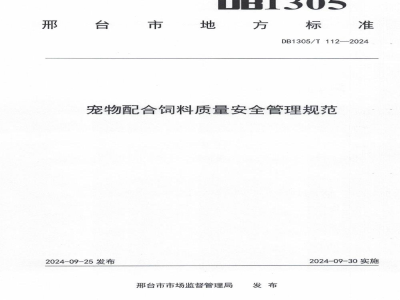 DB1305/T 112-2024宠物配合饲料质量安全管理规范