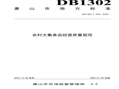 DB1302/T 590-2024农村大集食品经营质量规范