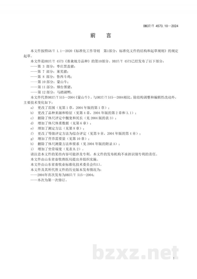 DB37/T 4573.10-2024畜禽地方品种 第10部分：蒙山牛