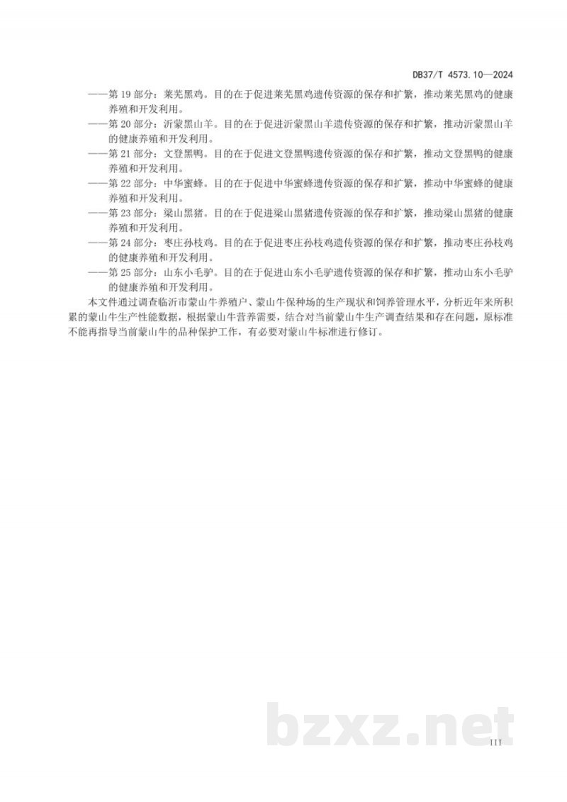 DB37/T 4573.10-2024畜禽地方品种 第10部分：蒙山牛