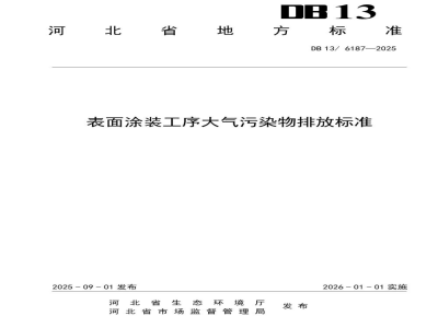 DB13/ 6187-2025表面涂装工序大气污染物排放标准