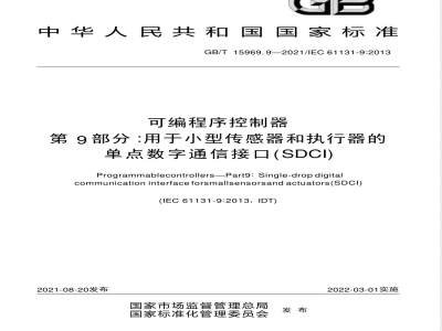 GB/T 15969.9-2021可编程序控制器 第9部分：用于小型传感器和执行器的单点数字通信接口(SDCI) 
