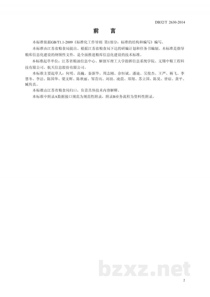 DB32/T 2630-2014粮库信息化建设技术规范