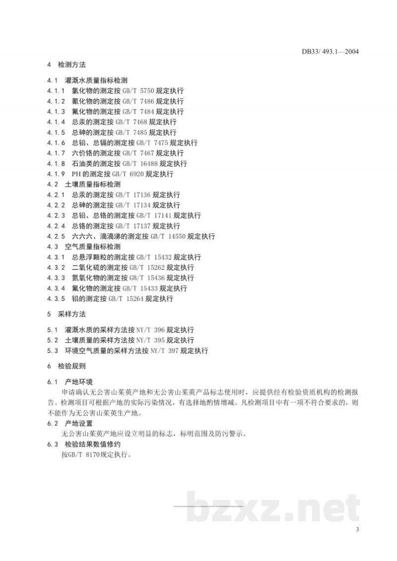 DB33/ 493.1-2004无公害山茱萸 第1部分:产地环境