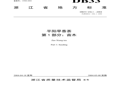DB33/ 236.1-2004平阳早香茶 第1部分:苗木