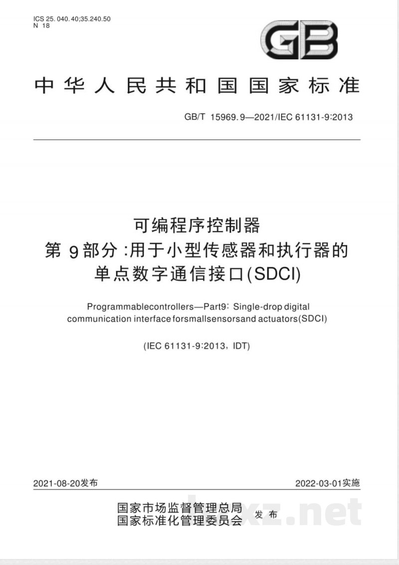 GB/T 15969.9-2021可编程序控制器 第9部分：用于小型传感器和执行器的单点数字通信接口(SDCI) 