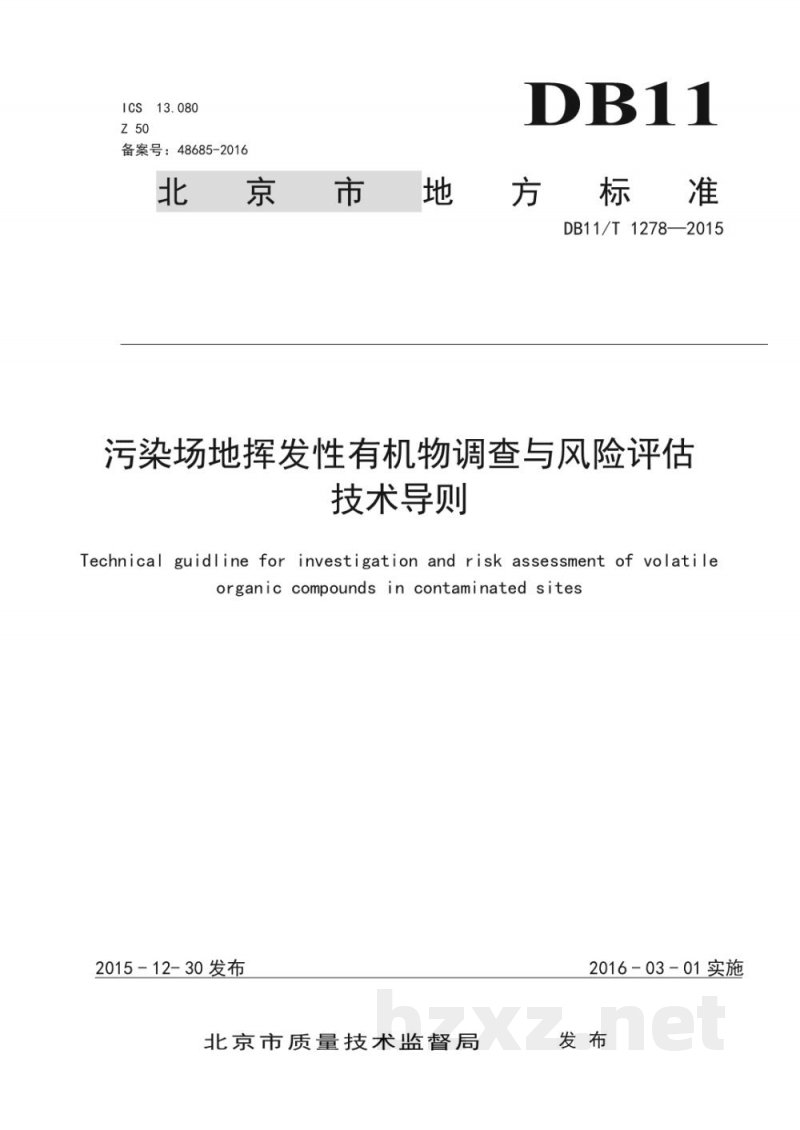 DB11/T 1278-2015污染场地挥发性有机物调查与风险评估技术导则