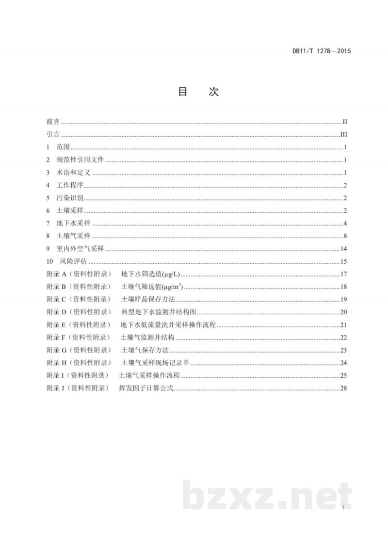 DB11/T 1278-2015污染场地挥发性有机物调查与风险评估技术导则