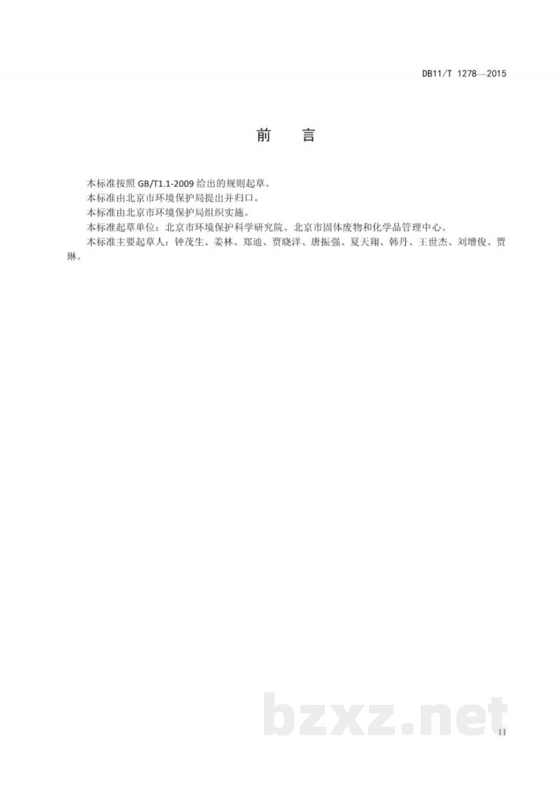 DB11/T 1278-2015污染场地挥发性有机物调查与风险评估技术导则
