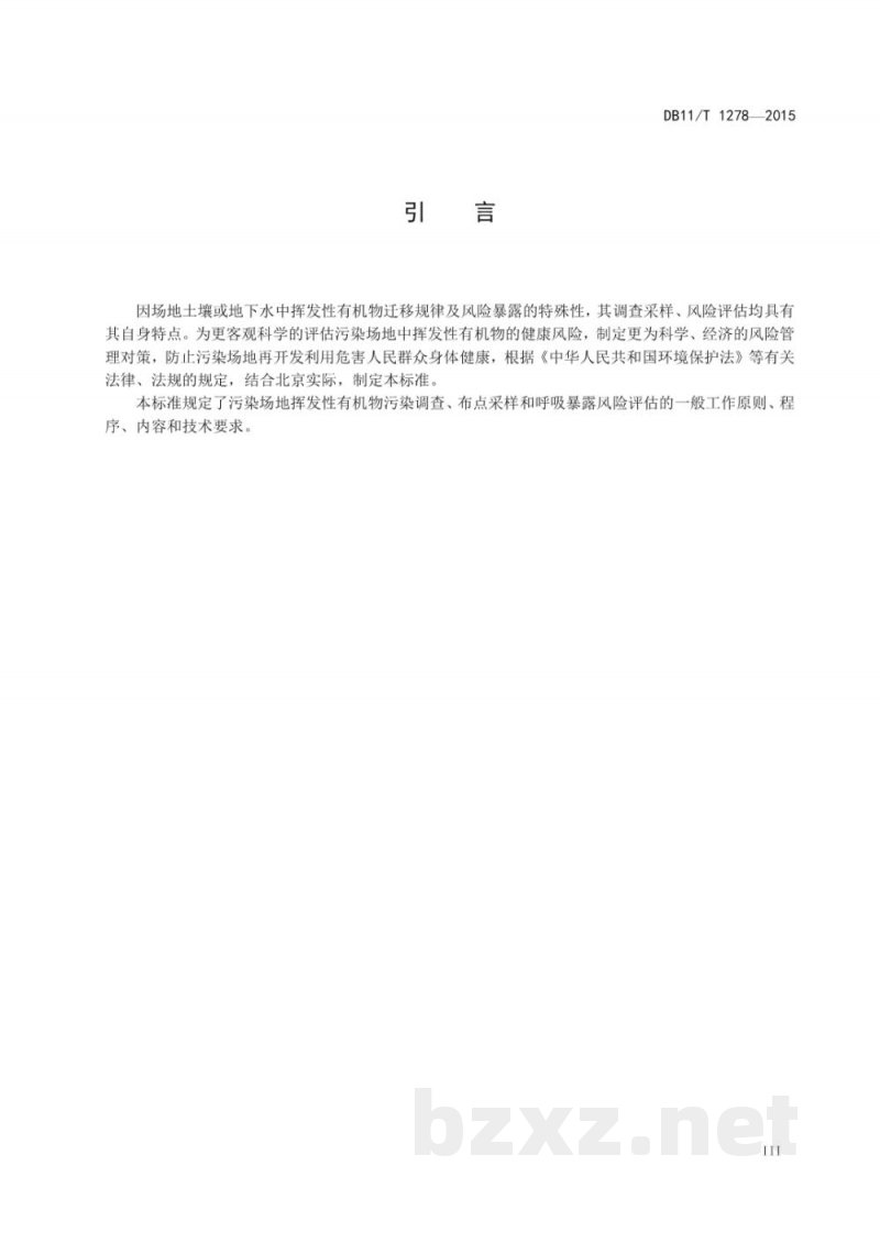 DB11/T 1278-2015污染场地挥发性有机物调查与风险评估技术导则