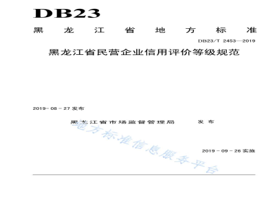 DB23/T 2453-2019黑龙江省民营企业信用评价等级规范