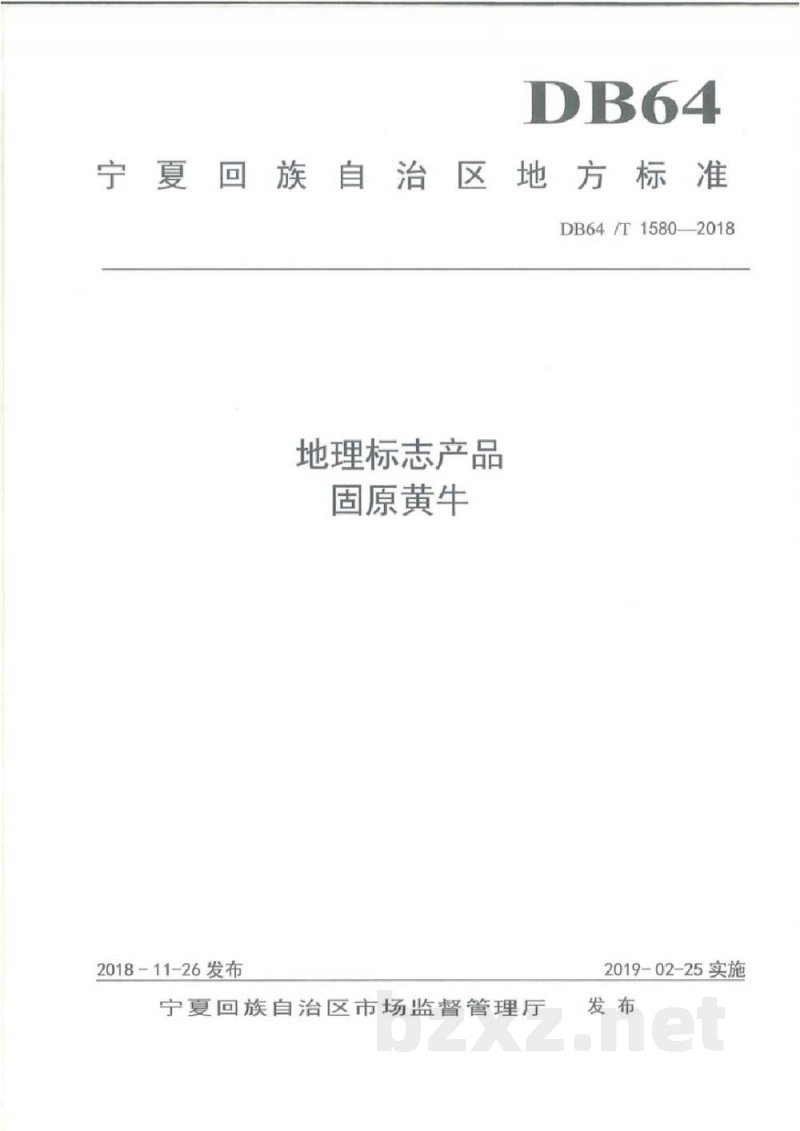 DB64/T 1580-2018地理标志产品 固原黄牛