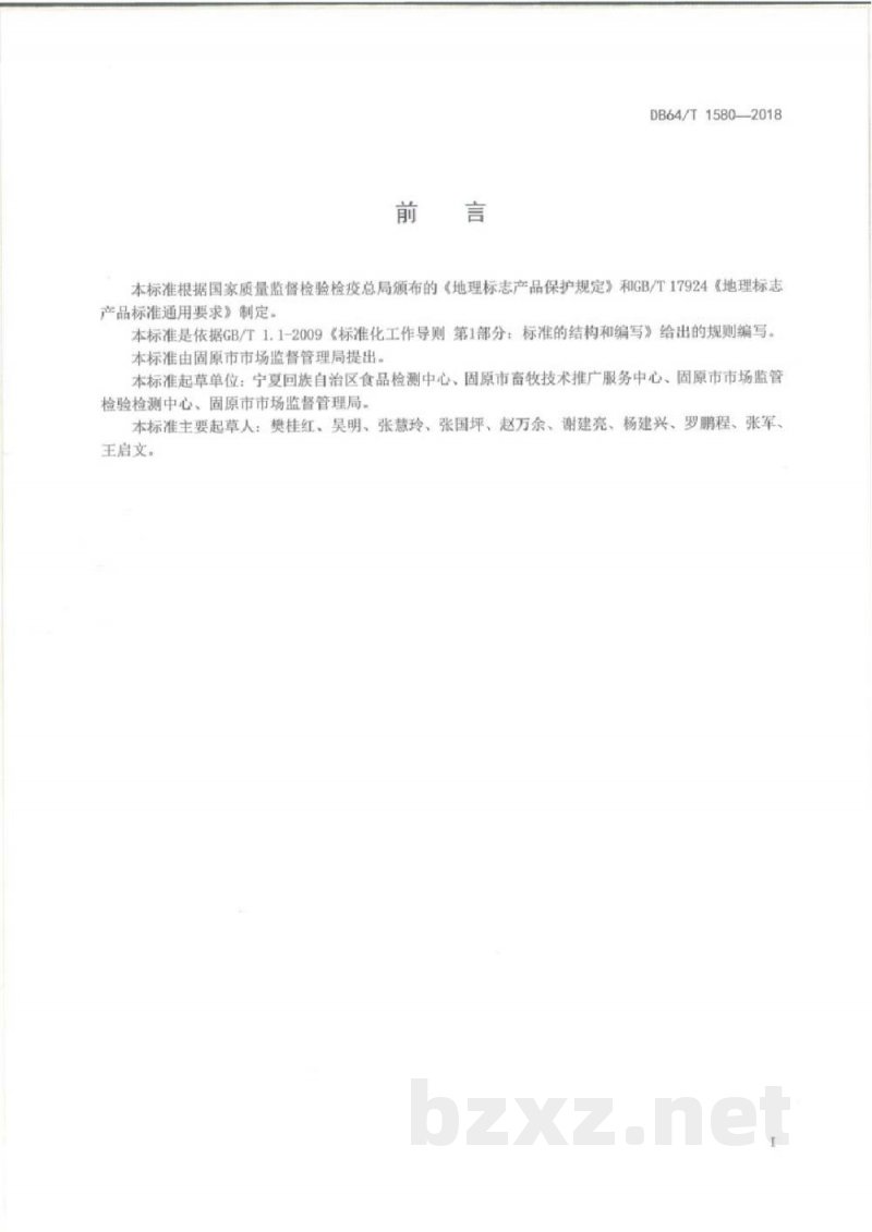 DB64/T 1580-2018地理标志产品 固原黄牛