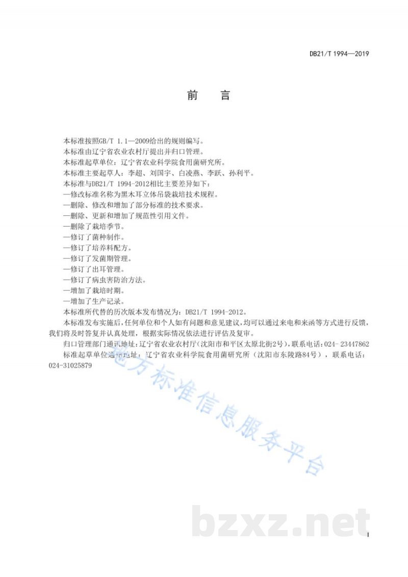 DB21/T 1994-2019黑木耳立体吊袋栽培技术规程