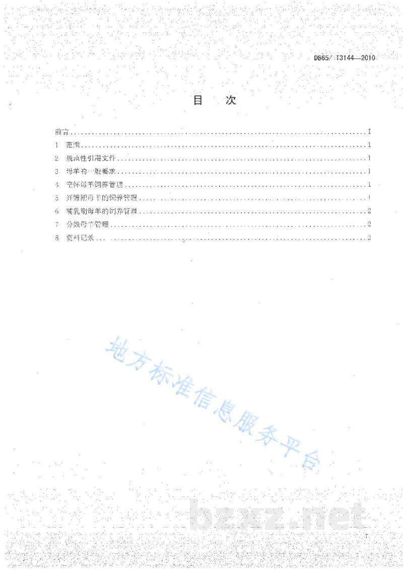 DB65/T 3144-2010无公害农产品 种母羊饲养管理技术规范