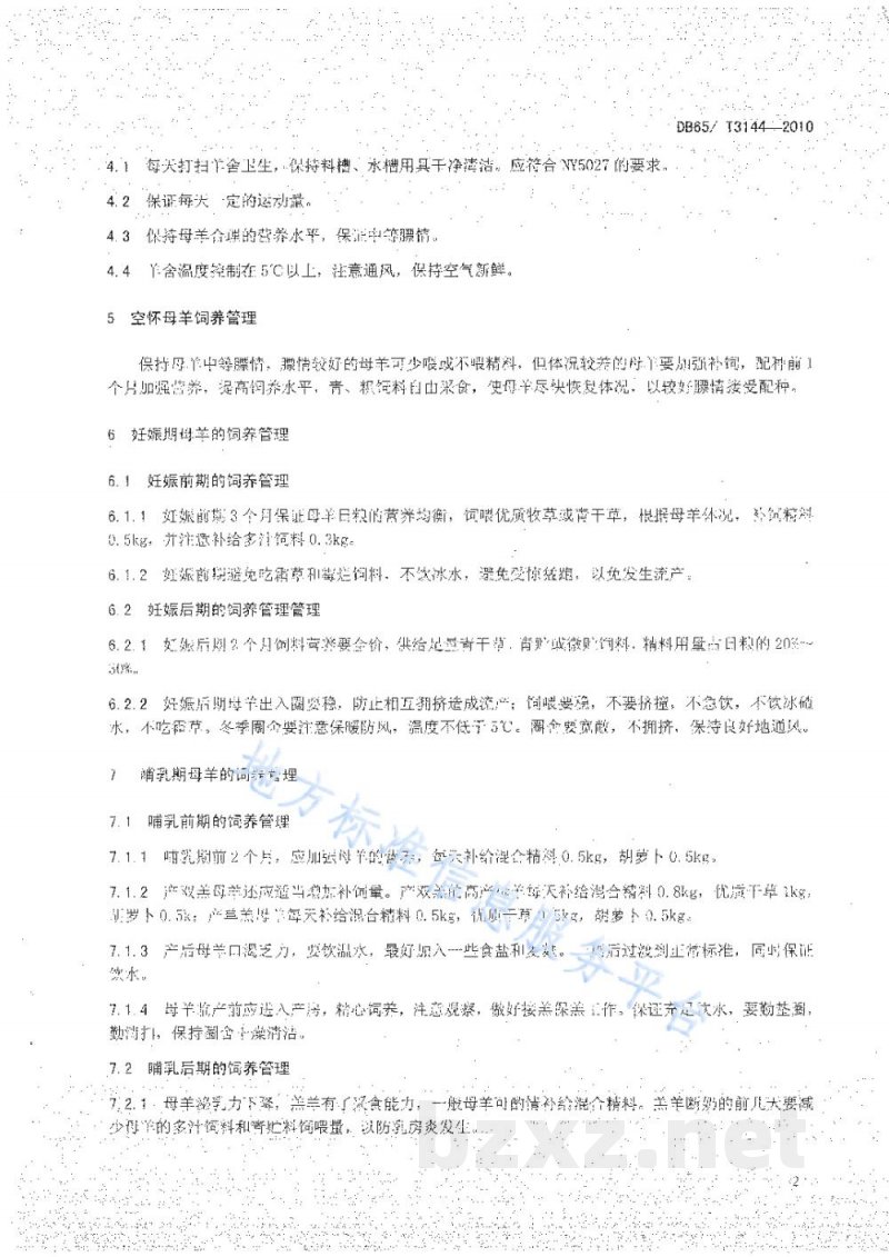 DB65/T 3144-2010无公害农产品 种母羊饲养管理技术规范