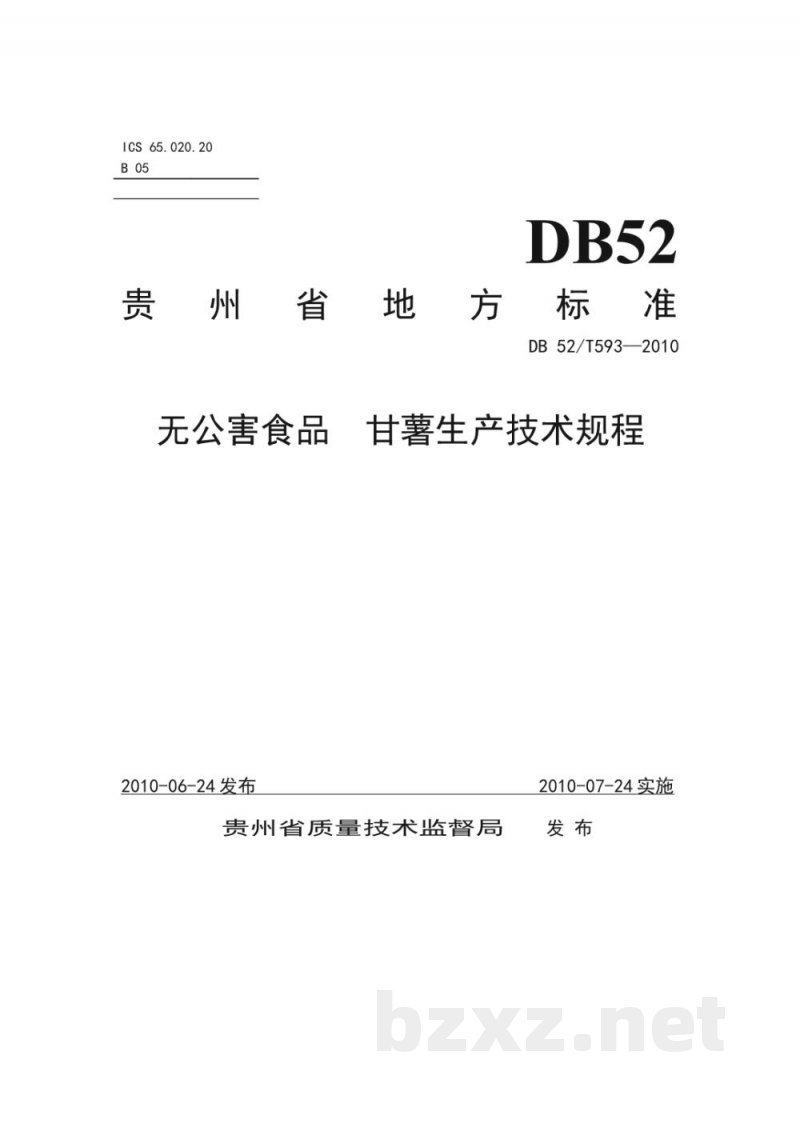 DB52/T 593-2010无公害食品 甘薯生产技术规程