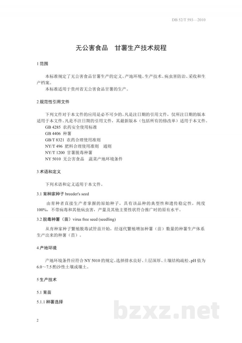 DB52/T 593-2010无公害食品 甘薯生产技术规程