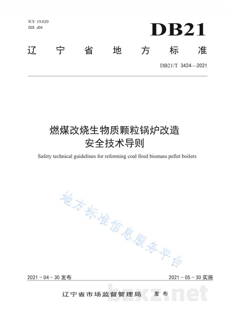 DB21/T 3424-2021燃煤改烧生物质颗粒锅炉改造安全技术导则