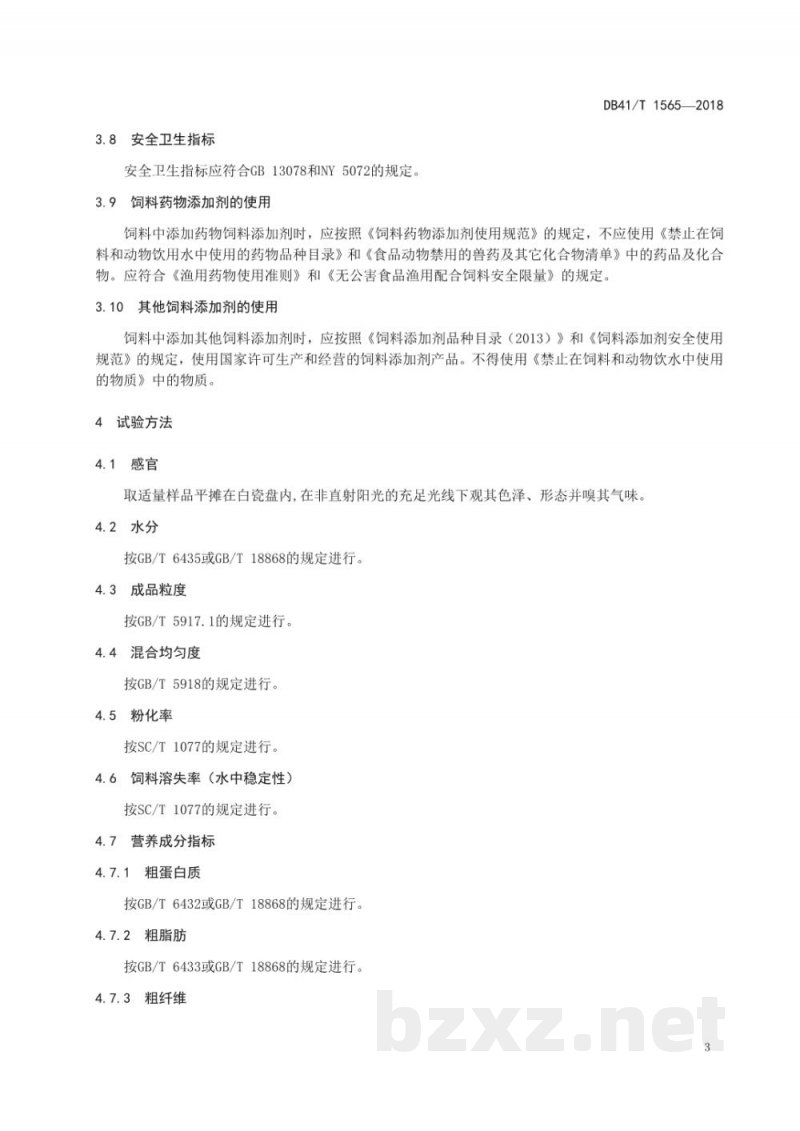 DB41/T 1565-2018黄河鲤鱼配合饲料
