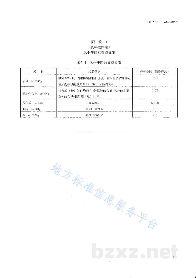 DB15/T 594-2013蒙餐 风干牛肉