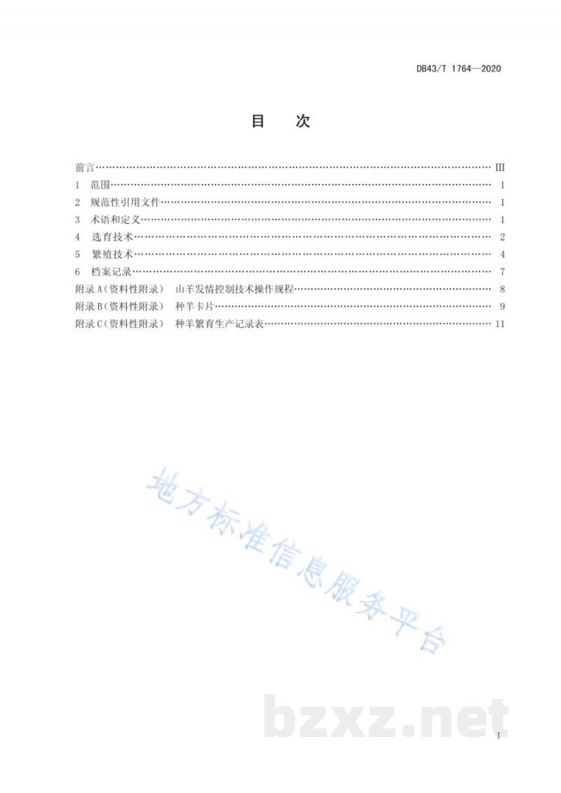 DB43/T 1764-2020湘东黑山羊繁育技术规程