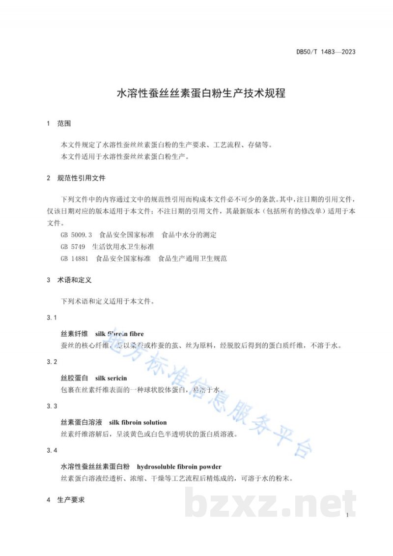 DB50/T 1483-2023水溶性蚕丝丝素蛋白粉生产技术规程