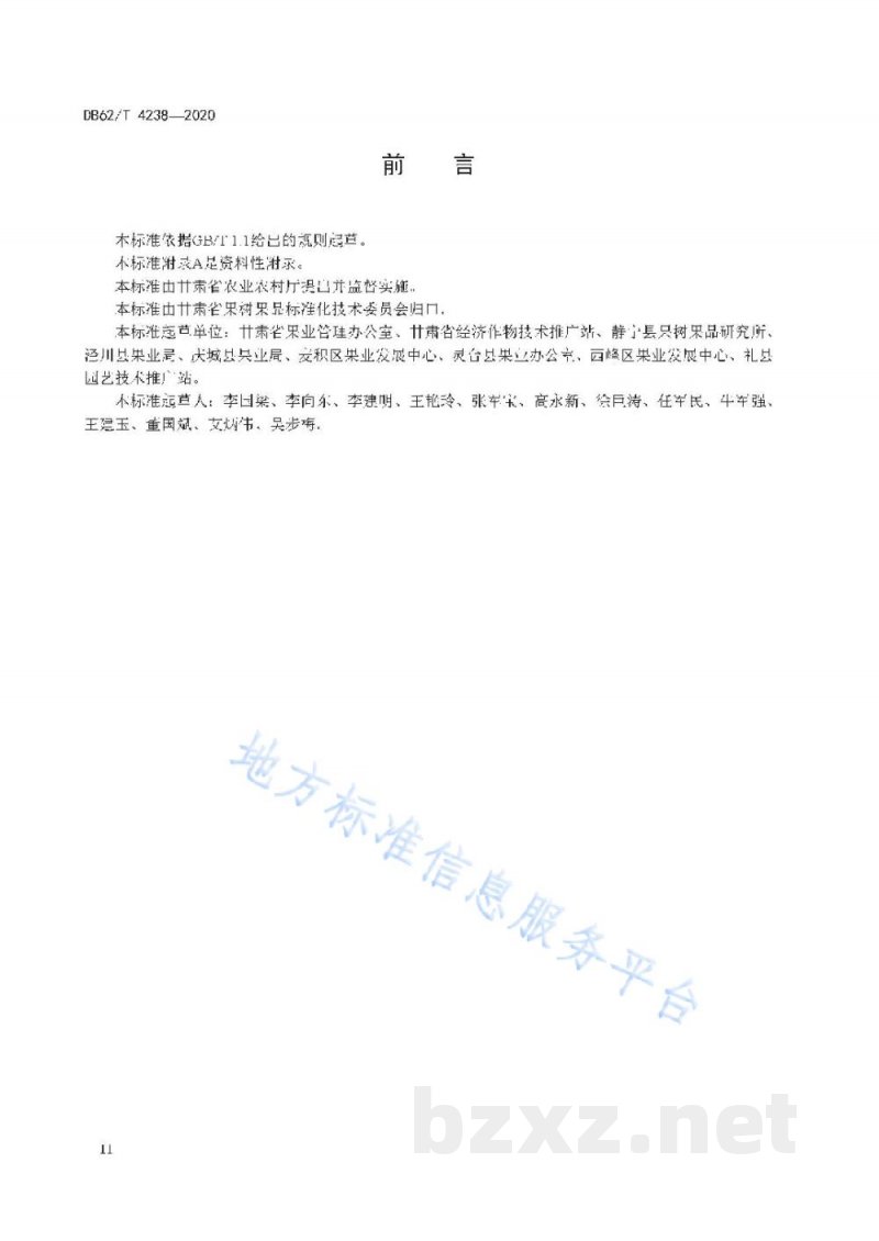 DB62/T 4238-2020苹果老果园改造技术规程