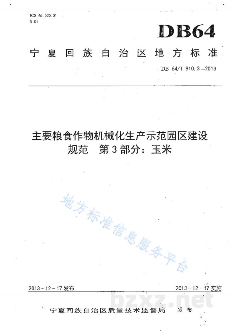 DB64/T 910.3-2013主要粮食作物机械化生产示范园区建设规范 第3部分：玉米