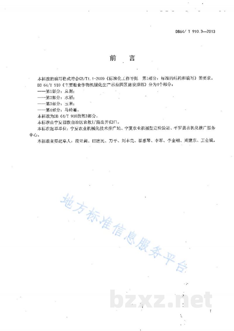 DB64/T 910.3-2013主要粮食作物机械化生产示范园区建设规范 第3部分：玉米