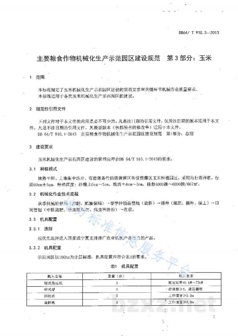 DB64/T 910.3-2013主要粮食作物机械化生产示范园区建设规范 第3部分：玉米