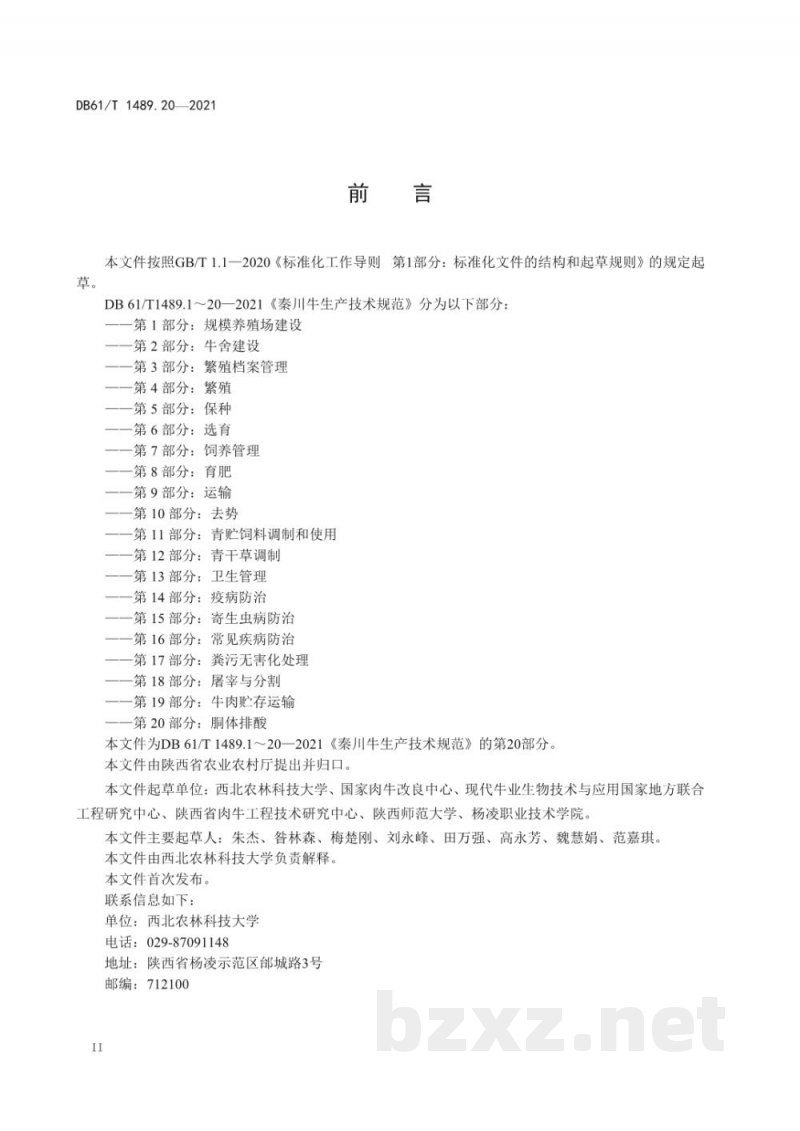 DB61/T 1489.20-2021秦川牛生产技术规范 第20部分：胴体排酸