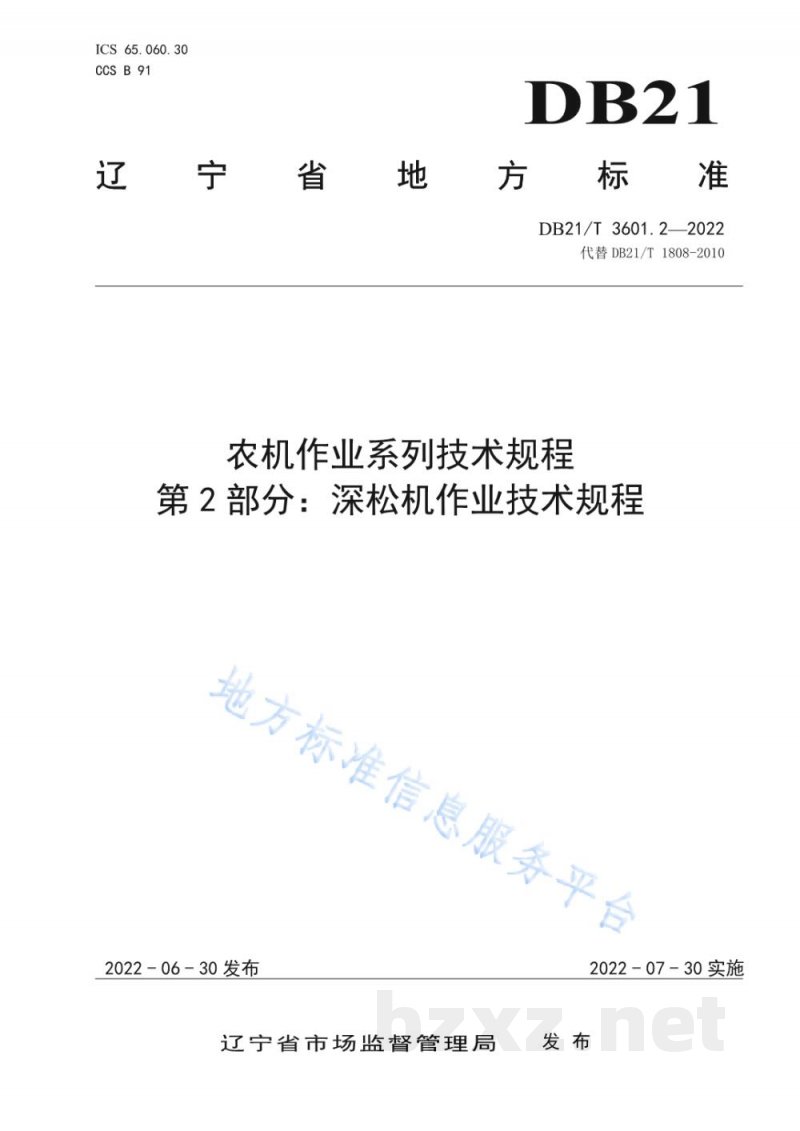 DB21/T 3601.2-2022农机作业系列技术规程 第2部分：深松机作业技术规程