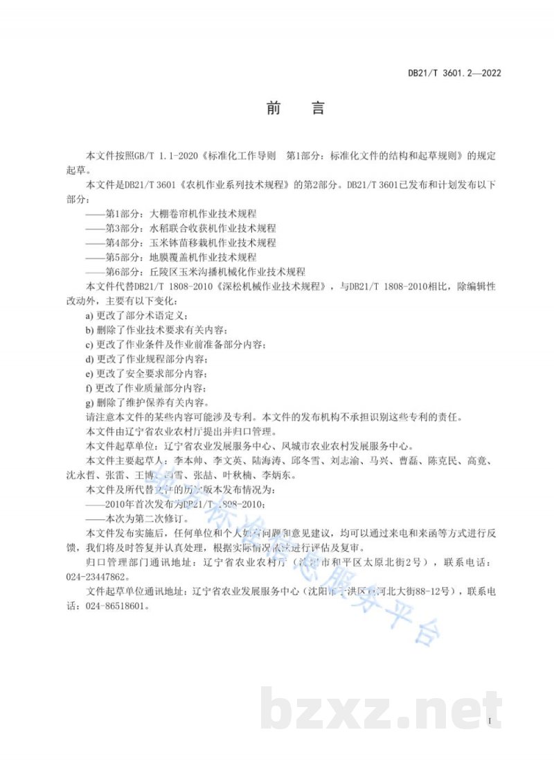 DB21/T 3601.2-2022农机作业系列技术规程 第2部分：深松机作业技术规程