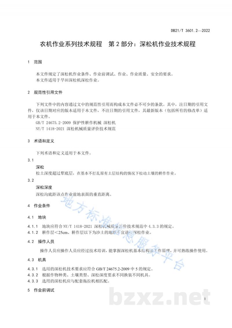 DB21/T 3601.2-2022农机作业系列技术规程 第2部分：深松机作业技术规程