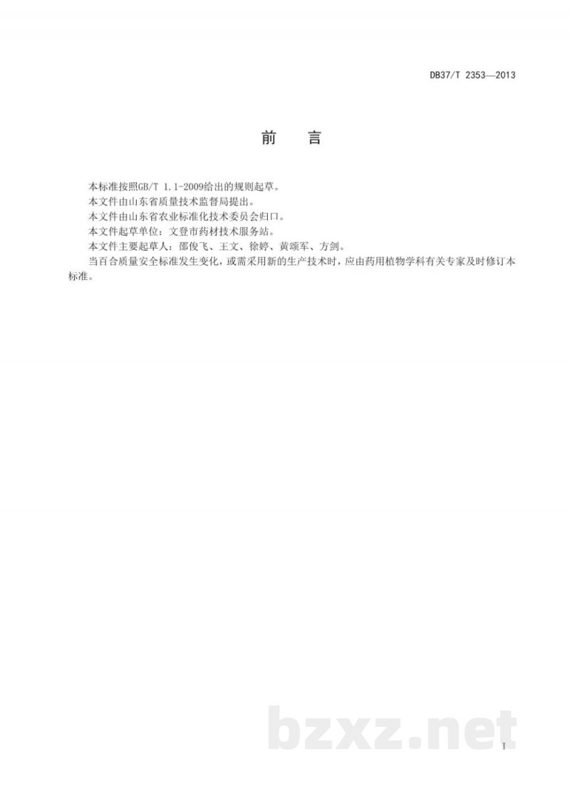 DB37/T 2353-2013百合无公害生产技术规程