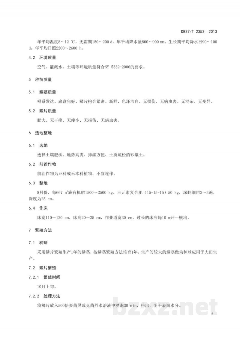 DB37/T 2353-2013百合无公害生产技术规程